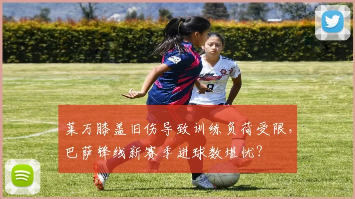 莱万膝盖旧伤导致训练负荷受限，巴萨锋线新赛季进球数堪忧？