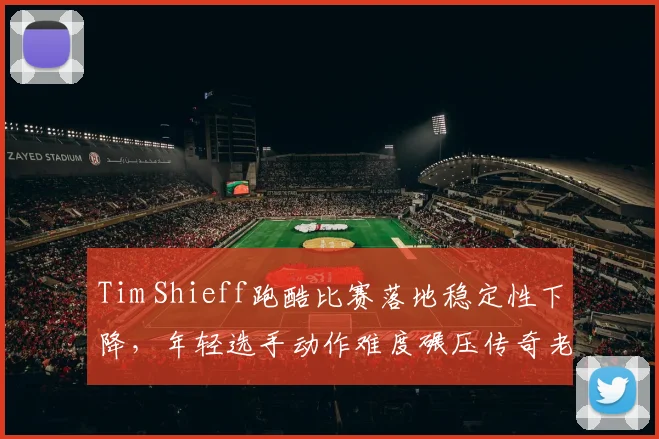 Tim Shieff跑酷比赛落地稳定性下降,年轻选手动作难度碾压传奇老将该退役?