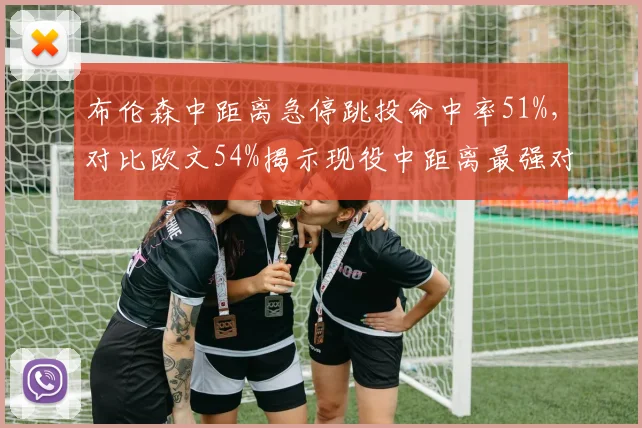 布伦森中距离急停跳投命中率51%,对比欧文54%揭示现役中距离最强对决
