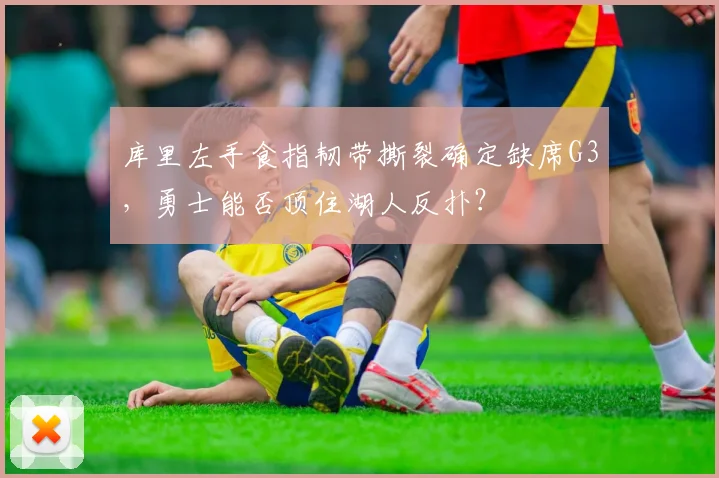 库里左手食指韧带撕裂确定缺席G3,勇士能否顶住湖人反扑?